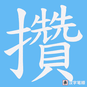 攢字笔顺动画