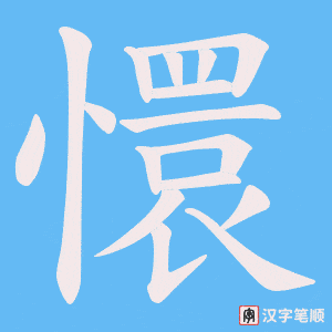 懁字笔顺动画