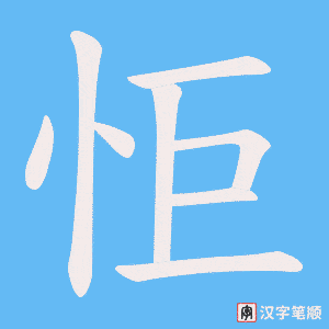 怇字笔顺动画
