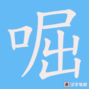 啒字笔顺动画