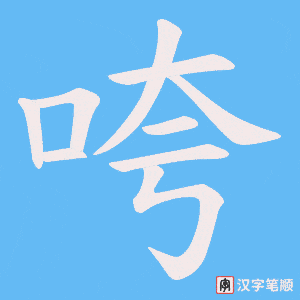 咵字笔顺动画