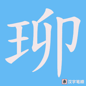 珋字笔顺动画