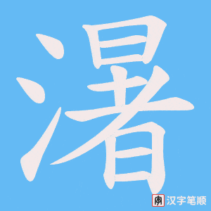 濐字笔顺动画