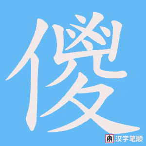 儍字笔顺动画