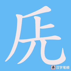 兏字笔顺动画