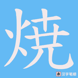 焼字笔顺动画