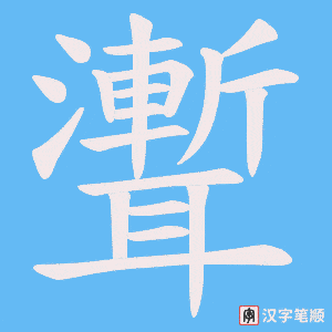 聻字笔顺动画