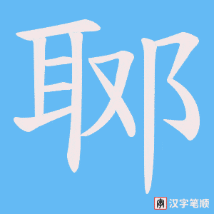 郰字笔顺动画