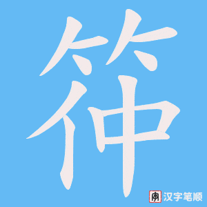 筗字笔顺动画
