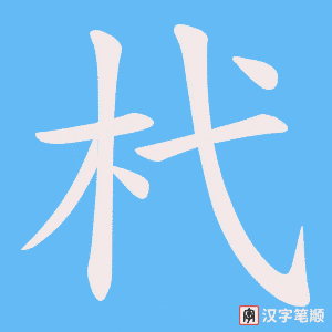 杙字笔顺动画