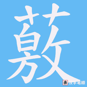 薂字笔顺动画