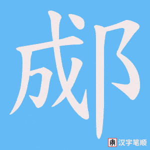郕字笔顺动画