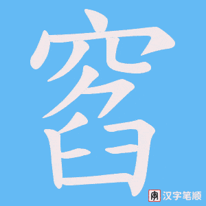 窞字笔顺动画