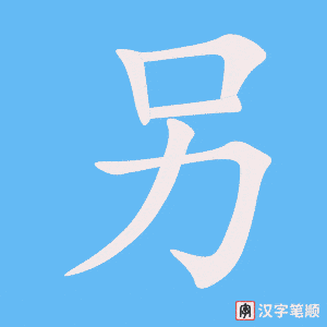 另字笔顺动画