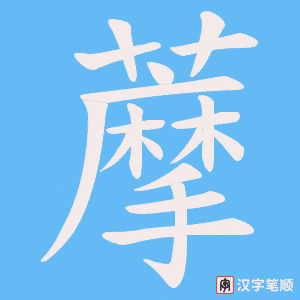 藦字笔顺动画