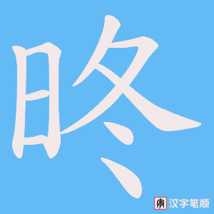 昸字笔顺动画
