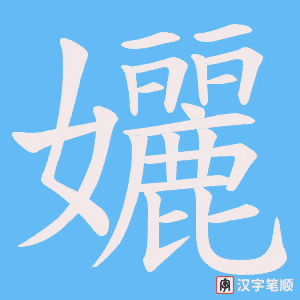 孋字笔顺动画