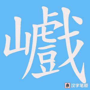 巇字笔顺动画