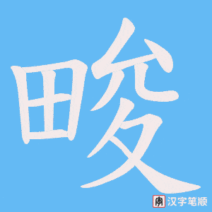畯字笔顺动画
