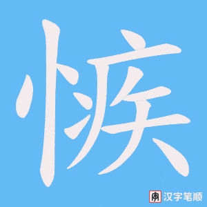 愱字笔顺动画