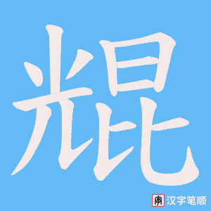 尡字笔顺动画