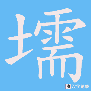 壖字笔顺动画