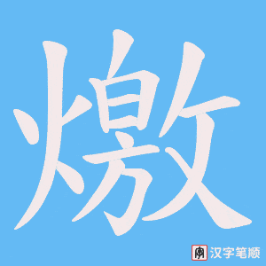 燩字笔顺动画