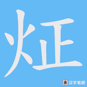 炡字笔顺动画