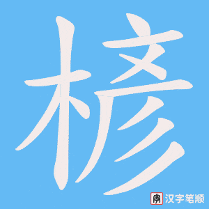 楌字笔顺动画
