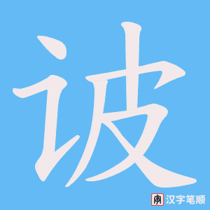 诐字笔顺动画