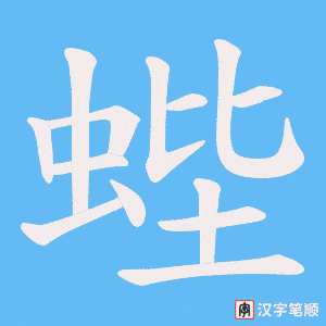 蜌字笔顺动画