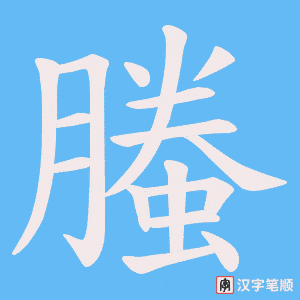 螣字笔顺动画