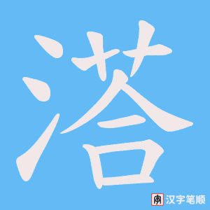 溚字笔顺动画