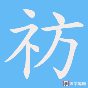 祊字笔顺动画
