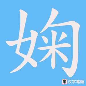 婅字笔顺动画