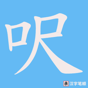 呎字笔顺动画