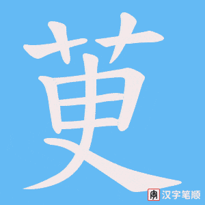 茰字笔顺动画