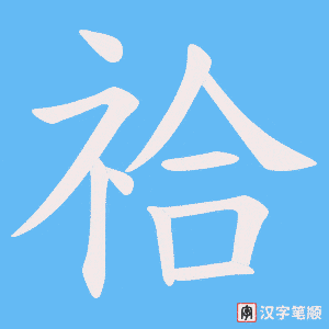 祫字笔顺动画