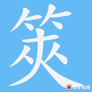 筴字笔顺动画