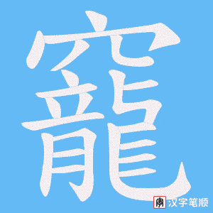 竉字笔顺动画