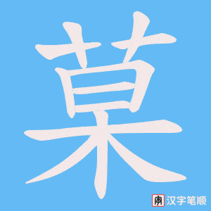 菒字笔顺动画