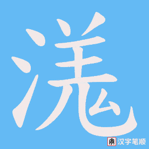 溬字笔顺动画