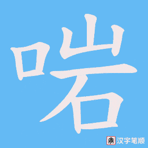 啱字笔顺动画