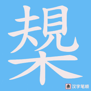 槼字笔顺动画