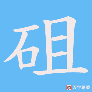 砠字笔顺动画