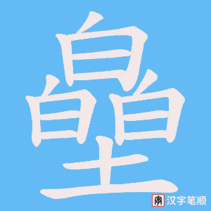 皨字笔顺动画