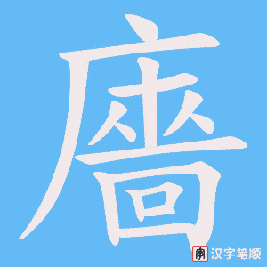 廧字笔顺动画