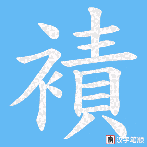 襀字笔顺动画