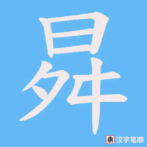 曻字笔顺动画
