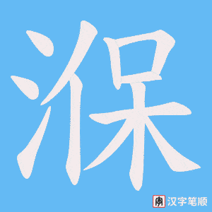 湺字笔顺动画